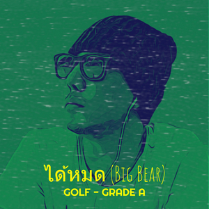 ได้หมด (Big Bear)