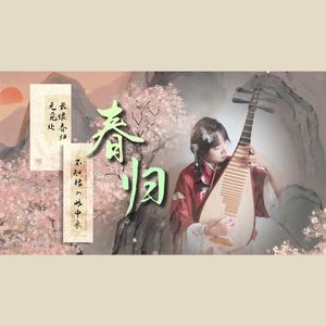 【琵琶】春归