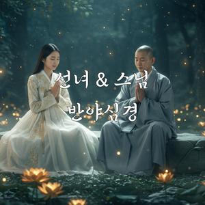 선녀 & 스님의 듀엣 반야심경