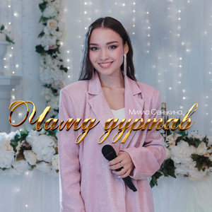 Чамд дуртав