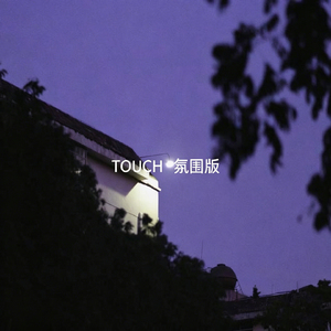 TOUCH 氛围版