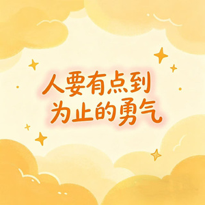 人要有点到为止的勇气(语录版）