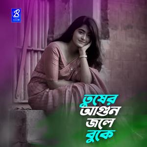 তুষের আগুন জ্বলে বুকে