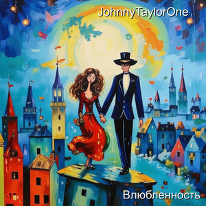 Влюбленность