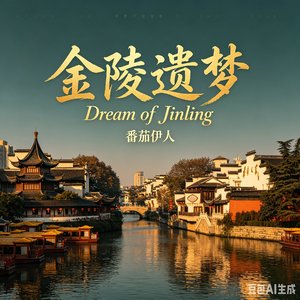金陵遗梦·六朝华章
