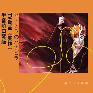 ヒトヒラのハナビラTV动画《死神》（半音阶口琴版）