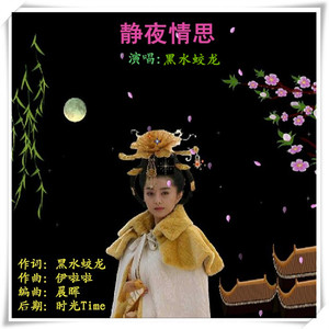 静夜情思（黑水蛟龙）