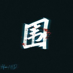 围( Prod.RomanxLKD)