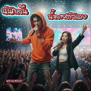 ฉันกลืนน้ำลายตัวเอง (Special Version)