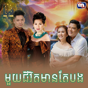 មួយជីវិតមានតែបង (From "រឿង ស្នេហ៍ក្នុងបេះដូង")