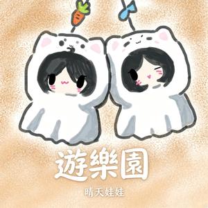 游乐园