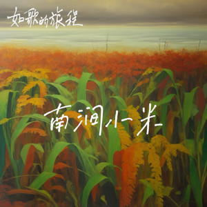 南涧小米