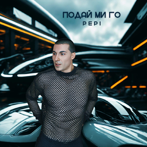 Подай ми го