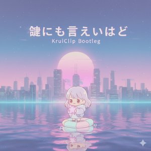 誰にも言えないけど （KruiClip Bootleg）