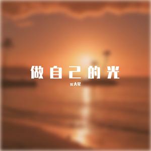 做自己的光