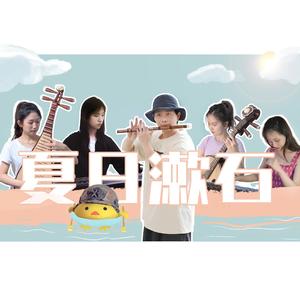 夏日漱石（民乐版）