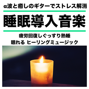 α波と癒しのギター