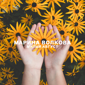 Милый август