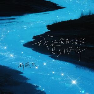 我还会在沿河见到你吗