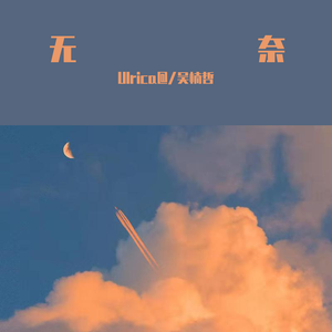 无奈（Prod By Mocookie)