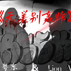 无差别轰炸 (by Crystal Hitboy)