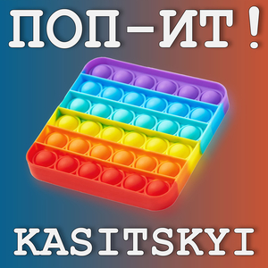 Поп-ит!