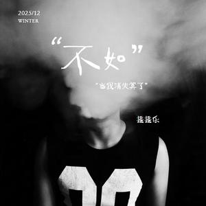 不如(摇滚合唱)