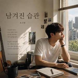 남겨진 습관
