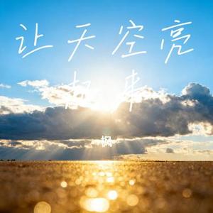 让天空亮起来 (Cover 金海心)