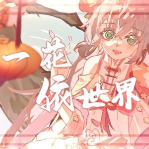 一花依世界（2024）
