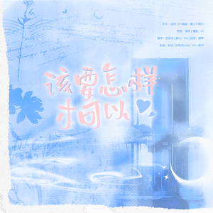 该要怎样才可以