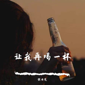 让我再喝一杯