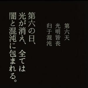 第六天（Day six）