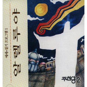 주가 주신 노래