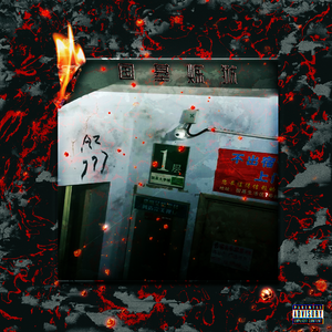 国基炼狱(Prod. by Crystal Hitboy)