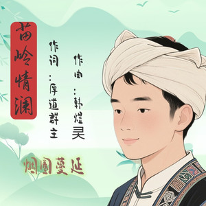 苗岭情澜 (男版)