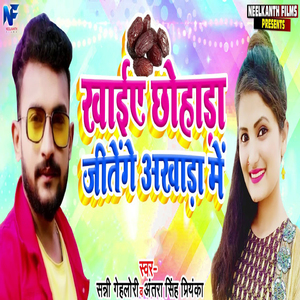 Kahiye Chhohada Jitenge Akhada Mein
