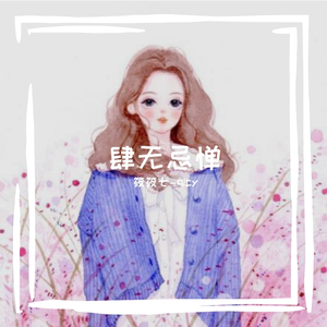 叹云兮（320kbps）
