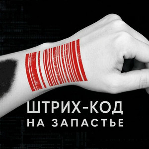 Штрих-код на запястье