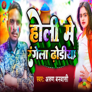 Holi Me Rangela Dhhodiya
