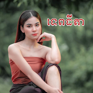 ទេពធីតា