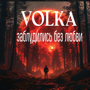 Заблудились без любви