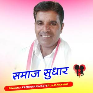 समाज सुधार