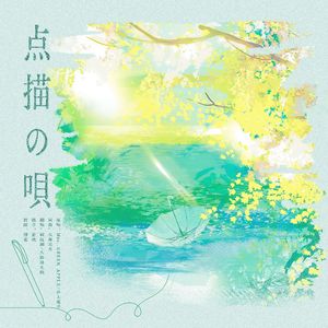 点描の唄