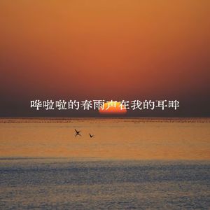 哗啦啦的春雨声在我的耳畔