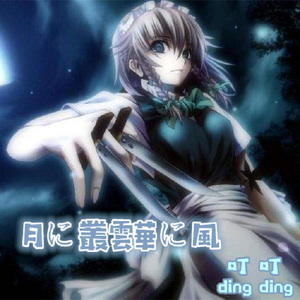 月映丛云花语风（月に叢雲華に風 粤语版）