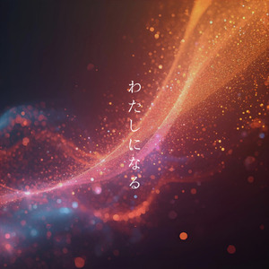 わたしになる