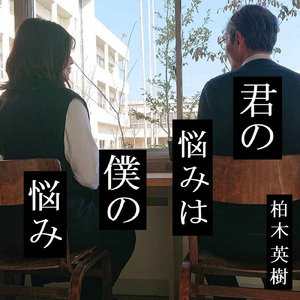 君の悩みは僕の悩み