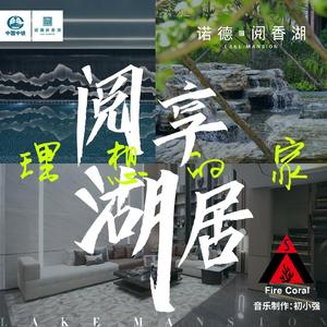 阅享湖居，理想的家（沈阳诺德阅香湖宣传曲）
