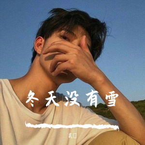 冬天没有雪-纯音乐